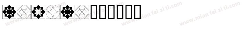 malema字体转换