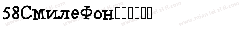 58SmileFon字体转换