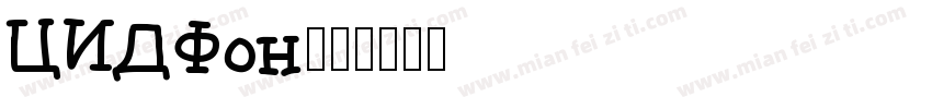 CIDFon字体转换