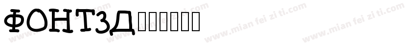 FONT3D字体转换