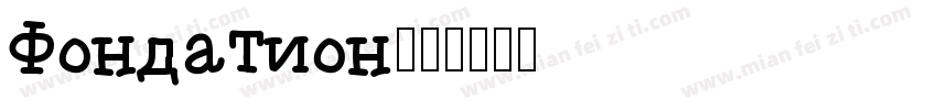 Fondation字体转换