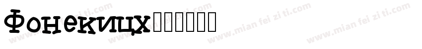 Fonekich字体转换