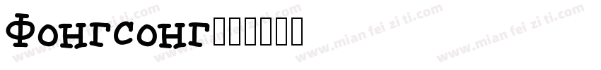 Fongsong字体转换