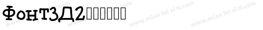 Font3D2字体转换