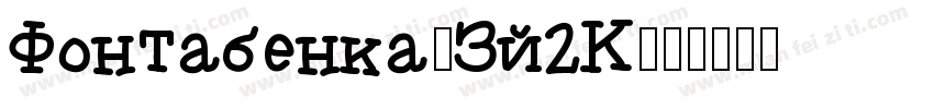 Fontabenka-Zj2K字体转换