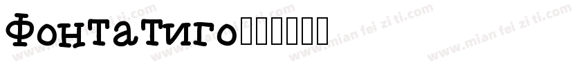 Fontatigo字体转换