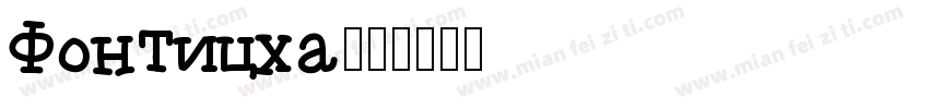 Fonticha字体转换