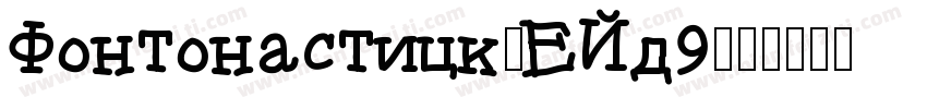 Fontonastick-EJd9字体转换