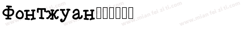 Fontquan字体转换