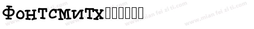 Fontsmith字体转换