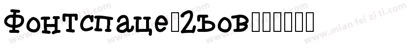 Fontspace-2wov字体转换