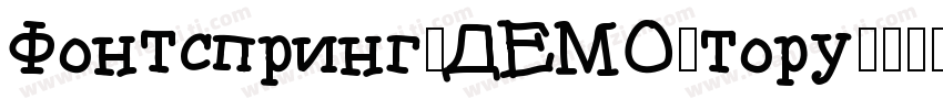 Fontspring-DEMO-toru字体转换