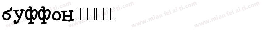 buffon字体转换