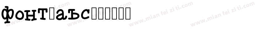 font-aws字体转换