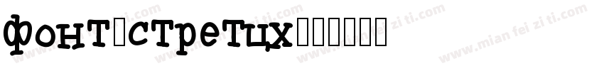 font-stretch字体转换
