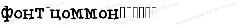 font_common字体转换