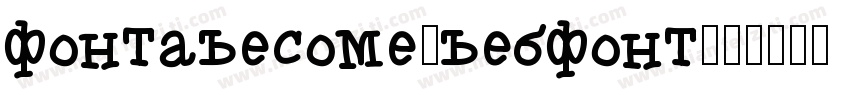 fontawesome-webfont字体转换