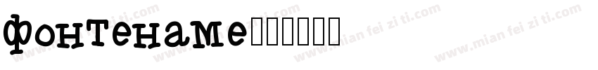 fontename字体转换