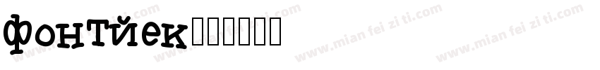 fontjek字体转换