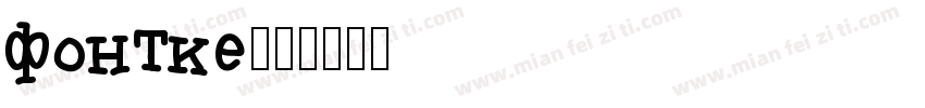 fontke字体转换