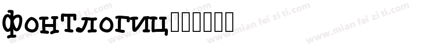 fontlogic字体转换