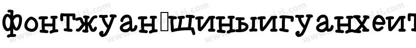 fontquan-xinyiguanheiti-regular字体转换