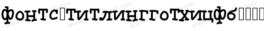 fonts-titlinggothicfb字体转换
