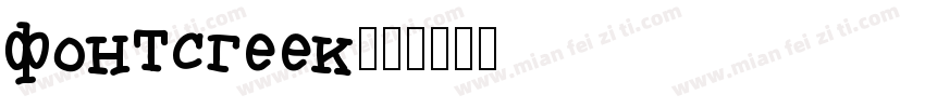 fontsgeek字体转换