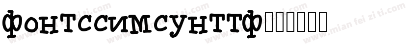 fontssimsunttf字体转换