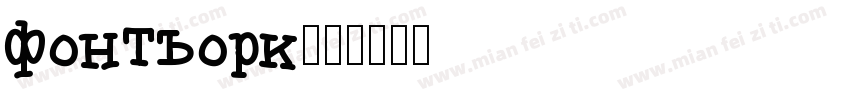fontwork字体转换