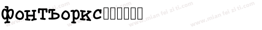 fontworks字体转换