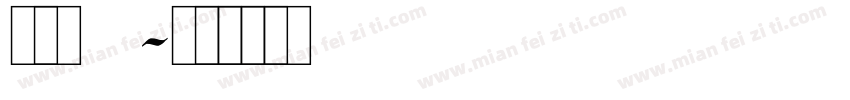 字魂445字体转换
