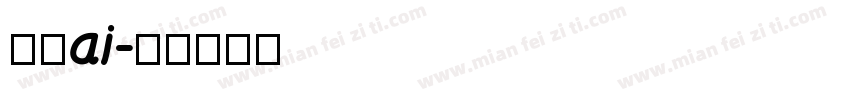獅尾ai字体转换