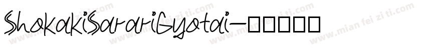 ShokakiSarariGyotai字体转换