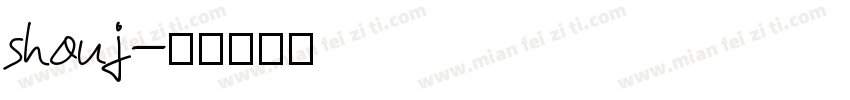 shouj字体转换
