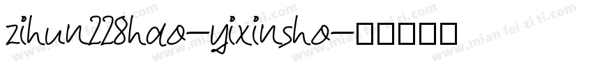 zihun228hao-yixinsho字体转换
