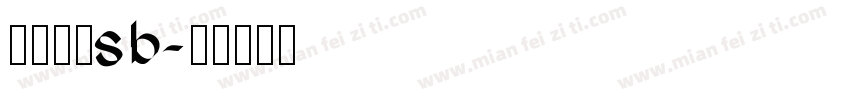 冯杨昌硕sb字体转换