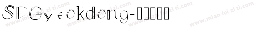 SDGyeokdong字体转换