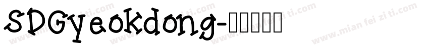 SDGyeokdong字体转换
