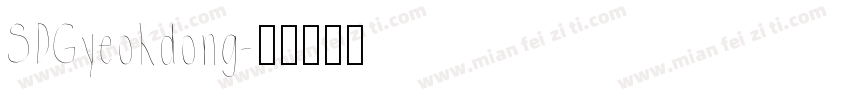 SDGyeokdong字体转换