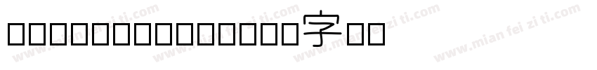 SHImogenAgn字体转换