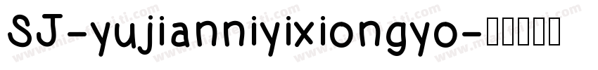 SJ-yujianniyixiongyo字体转换