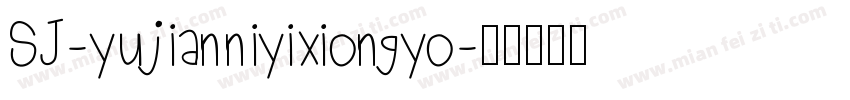 SJ-yujianniyixiongyo字体转换