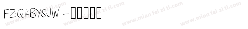 FZQKBYSJW字体转换
