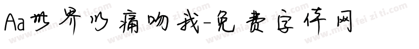 Aa世界以痛吻我字体转换