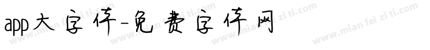 app大字体字体转换