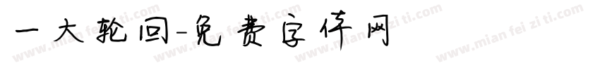 一大轮回字体转换