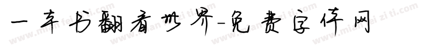 一本书翻看世界字体转换