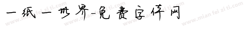 一纸一世界字体转换