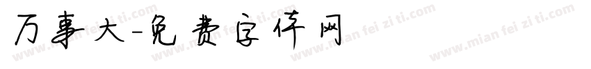 万事大字体转换